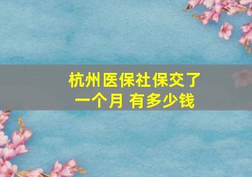 杭州医保社保交了一个月 有多少钱